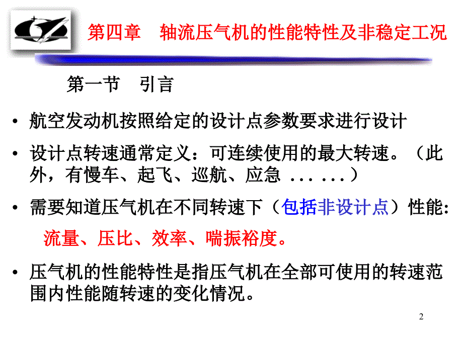 叶轮机械原理：第四章 轴流压气机的性能特性及非稳定工况(1)_第2页