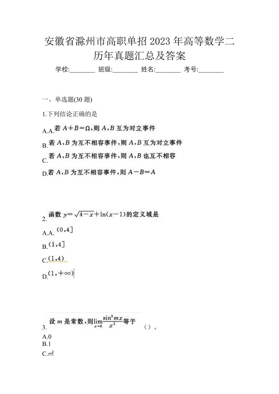 安徽省滁州市高职单招2023年高等数学二历年真题汇总及答案_第1页