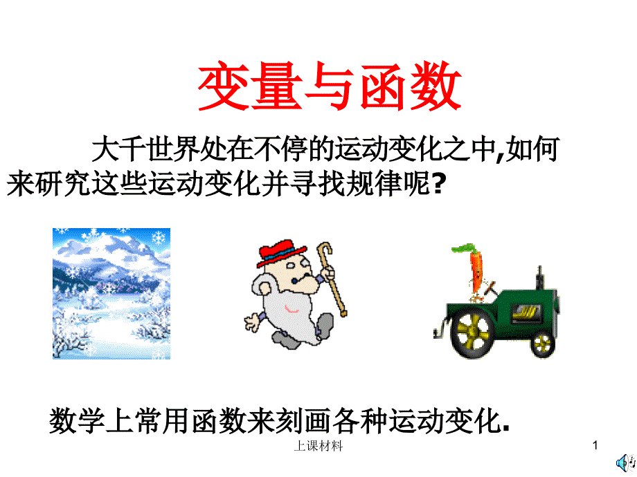 八年级数学19.1.1变量与函数PPT【优选课资】_第1页