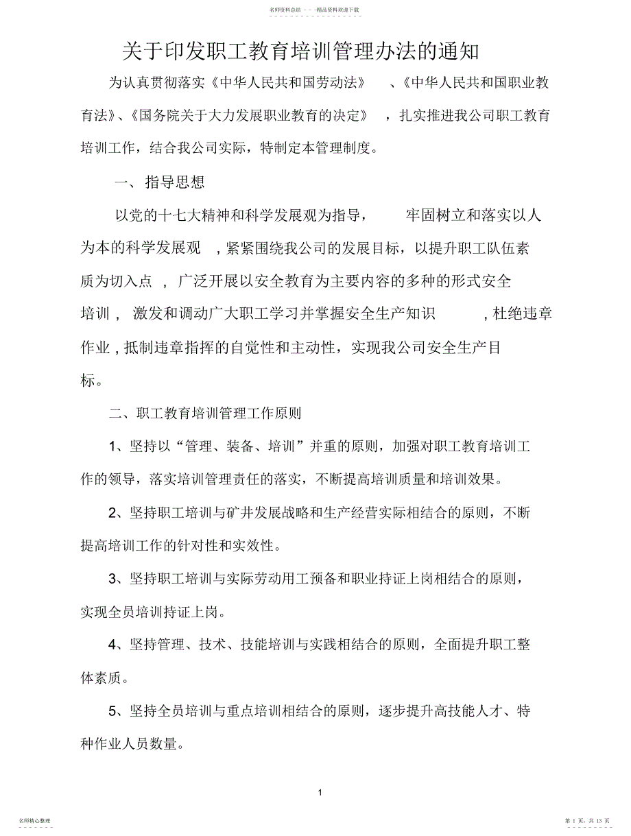 2022年2022年公司培训管理办法_第1页