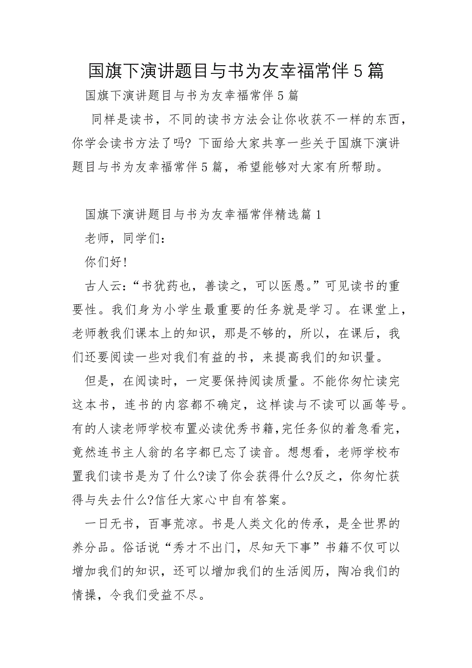 国旗下演讲题目与书为友幸福常伴5篇_第1页