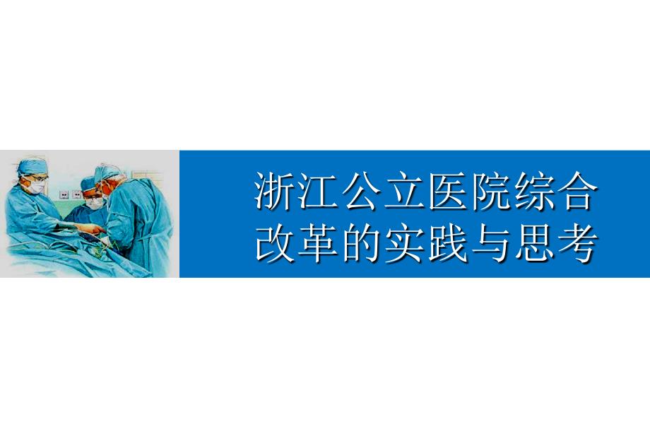 浙江公立医院综合改革探索与思考课件_第1页