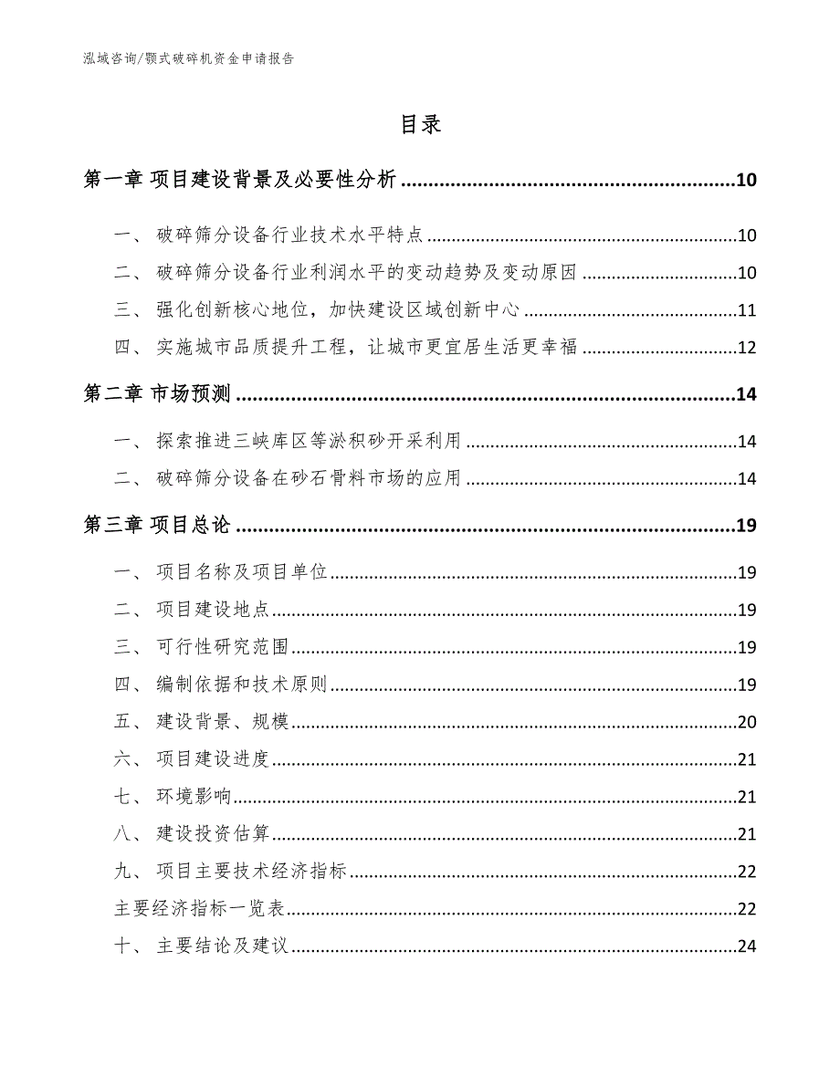 颚式破碎机资金申请报告（模板范文）_第2页