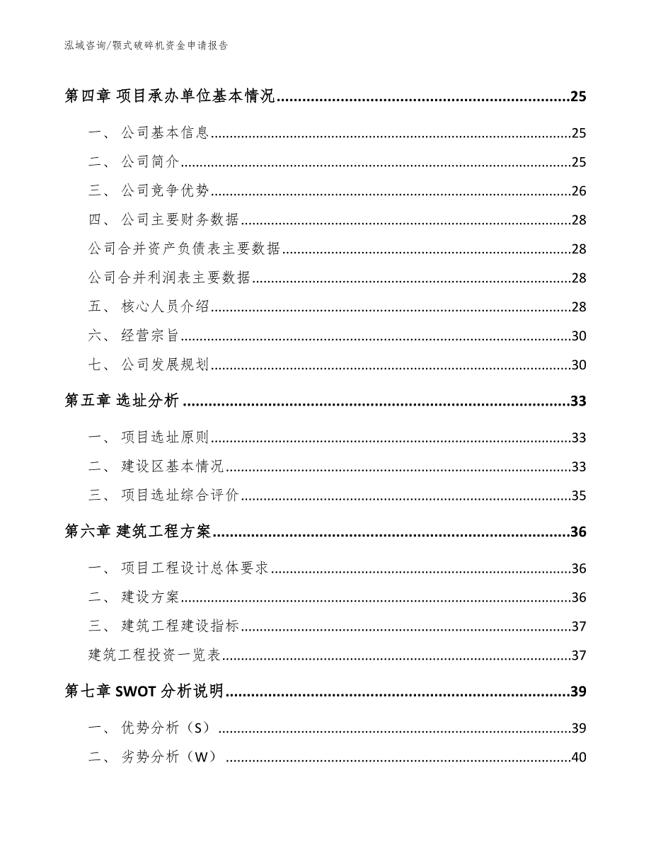 颚式破碎机资金申请报告（模板范文）_第3页