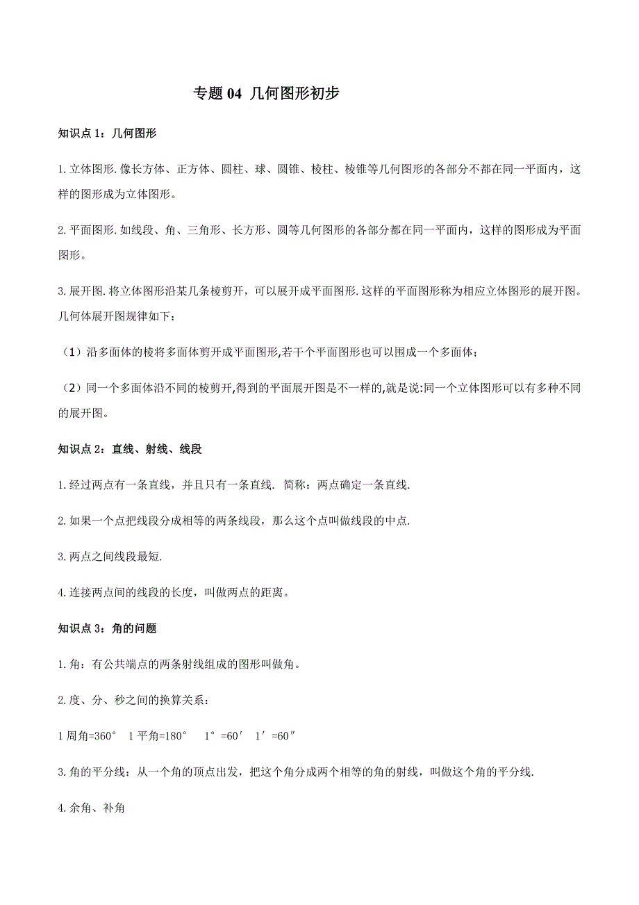 中考数学一轮复习考点梳理+单元突破练习专题04 几何图形初步（教师版）_第1页