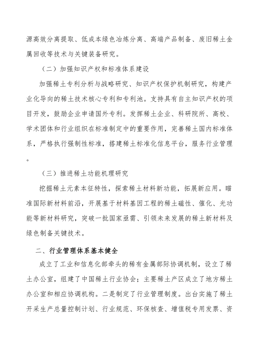 高性能烧结钕铁硼行业前景分析报告_第2页