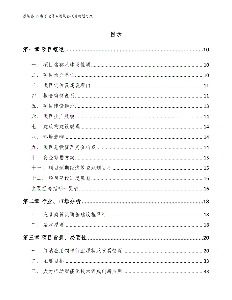 电子元件专用设备项目规划方案参考范文_第4页