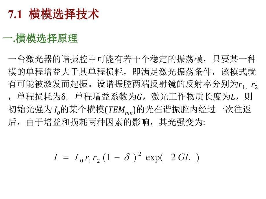 激光器特性的控制与改善课件_第5页