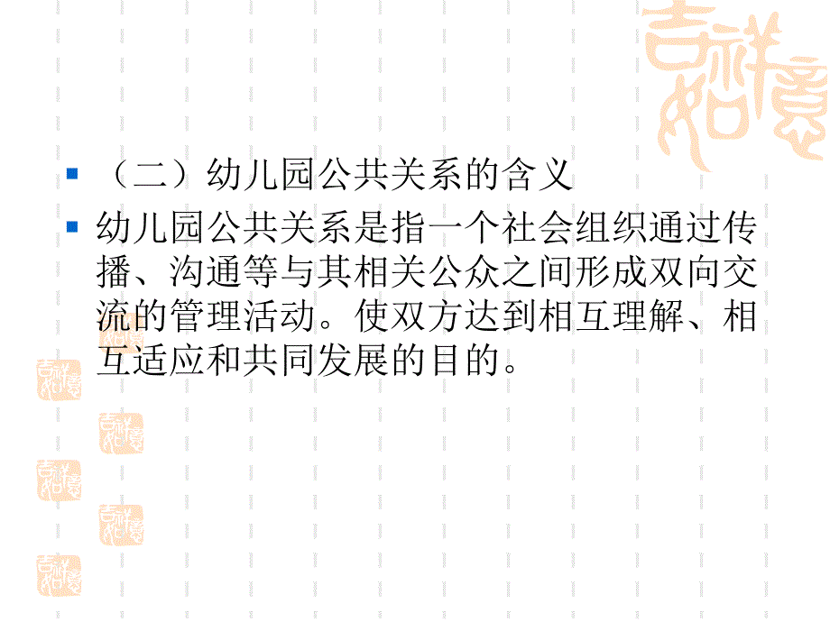 幼儿园公共关系管理课件_第2页