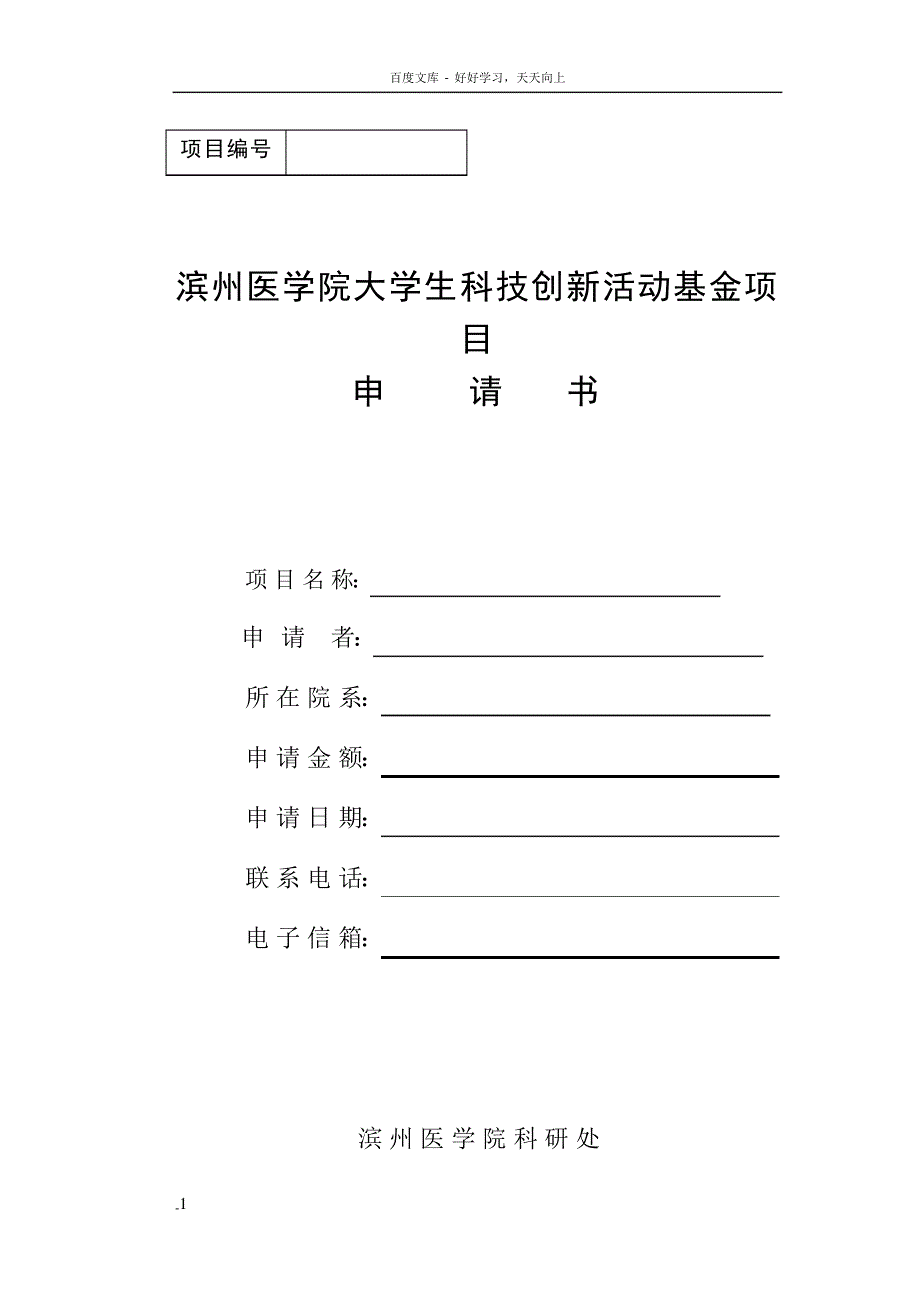 滨州医学院大学生科技创新活动基金项目申请书_1_第1页