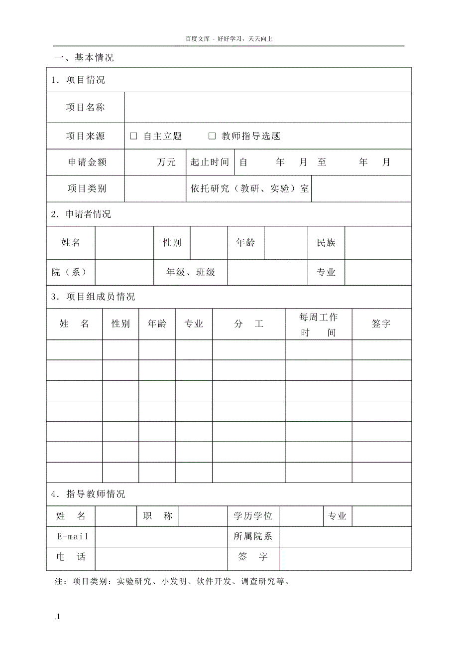 滨州医学院大学生科技创新活动基金项目申请书_1_第3页