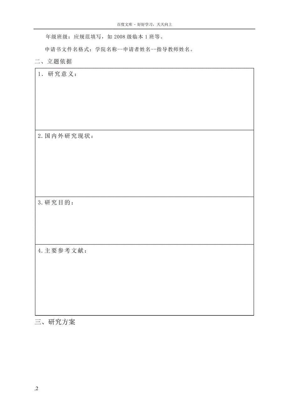 滨州医学院大学生科技创新活动基金项目申请书_1_第4页