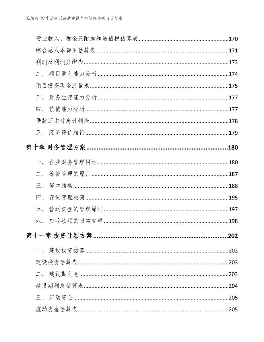 生活用纸品牌建设与市场拓展项目计划书_第5页