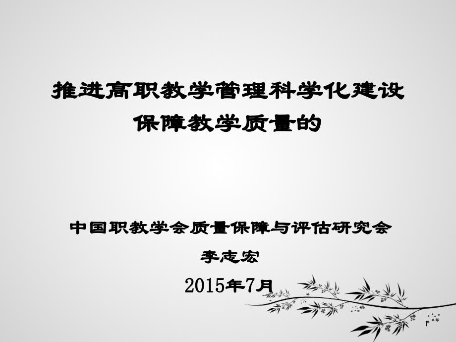 推进高职教学管理科学化建设保障教学质量的_第1页