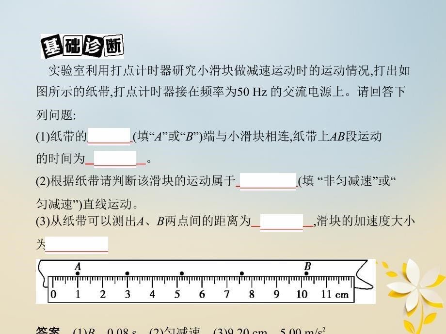 （北京专用）高考物理一轮复习 第一章 直线运动 第4讲 实验 研究匀变速直线运动课件_第5页