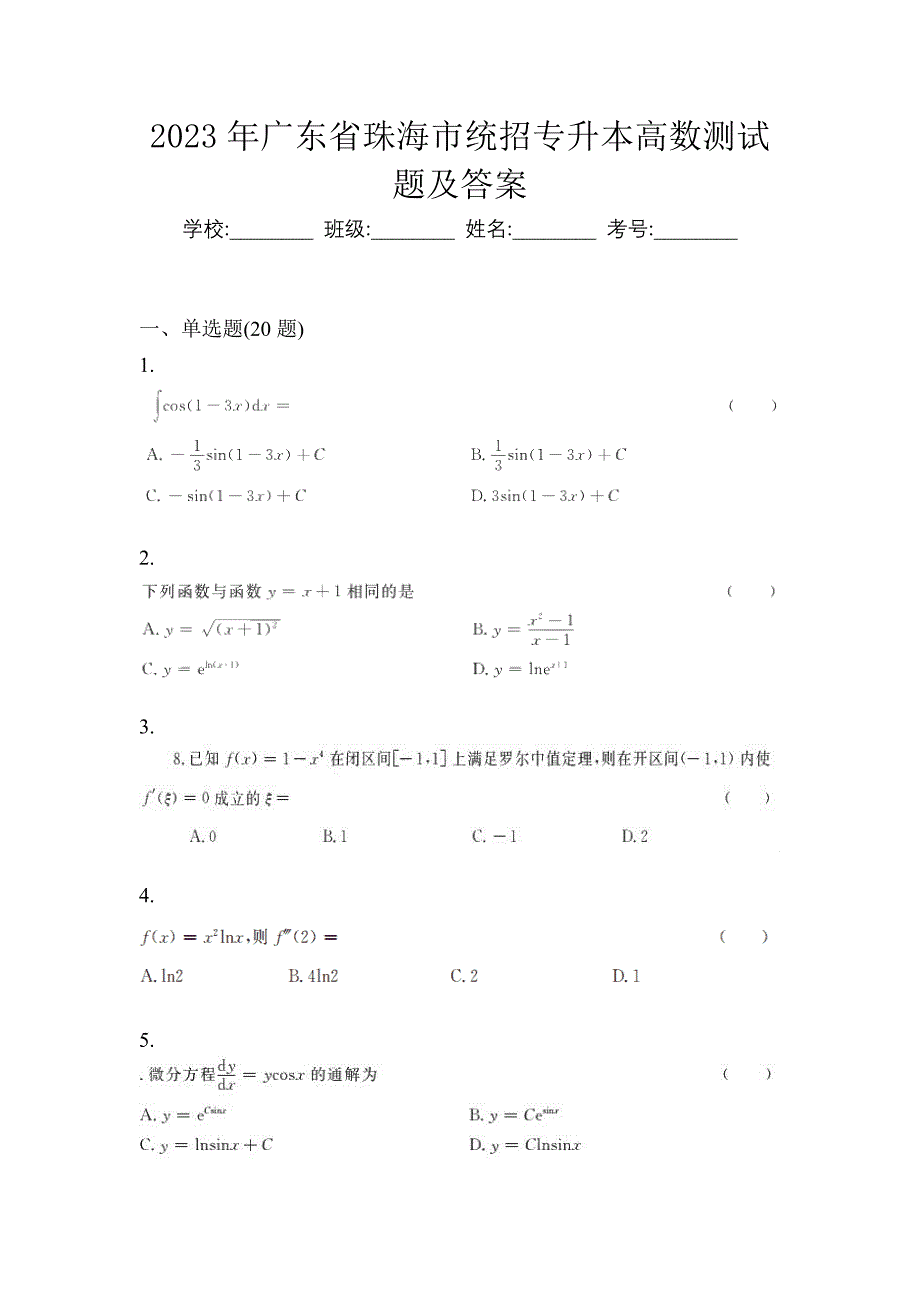 2023年广东省珠海市统招专升本高数测试题及答案_第1页