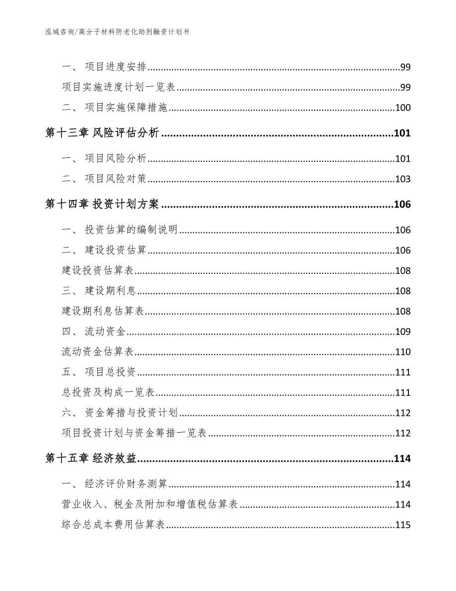 高分子材料防老化助剂融资计划书（模板范本）_第5页