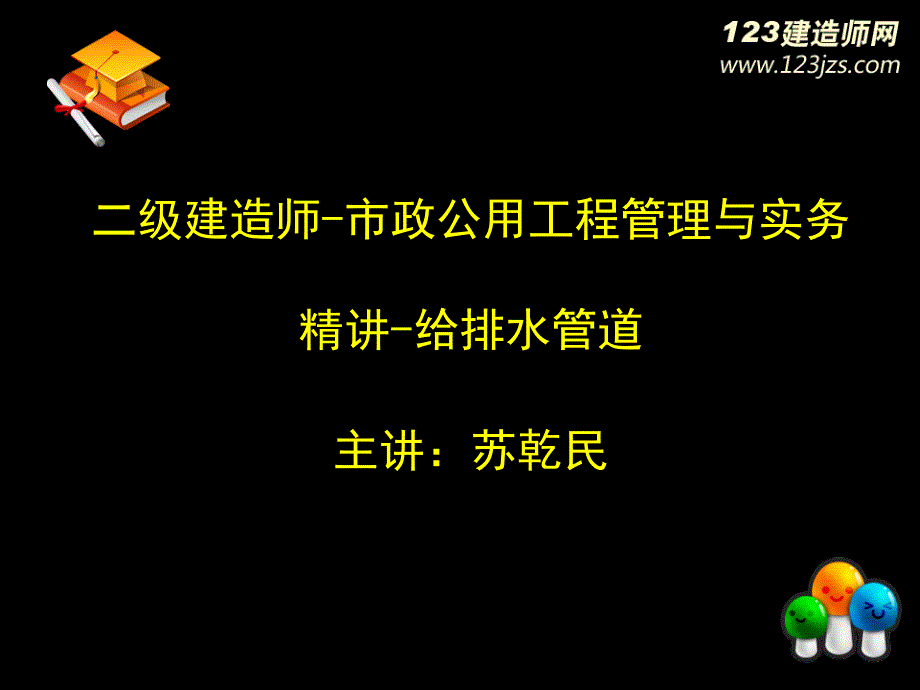 2014年二建《市政》精讲班 给排水管道讲义_第1页