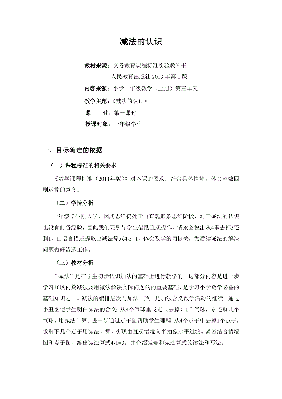 《减法的认识》基于标准的教学设计_第1页