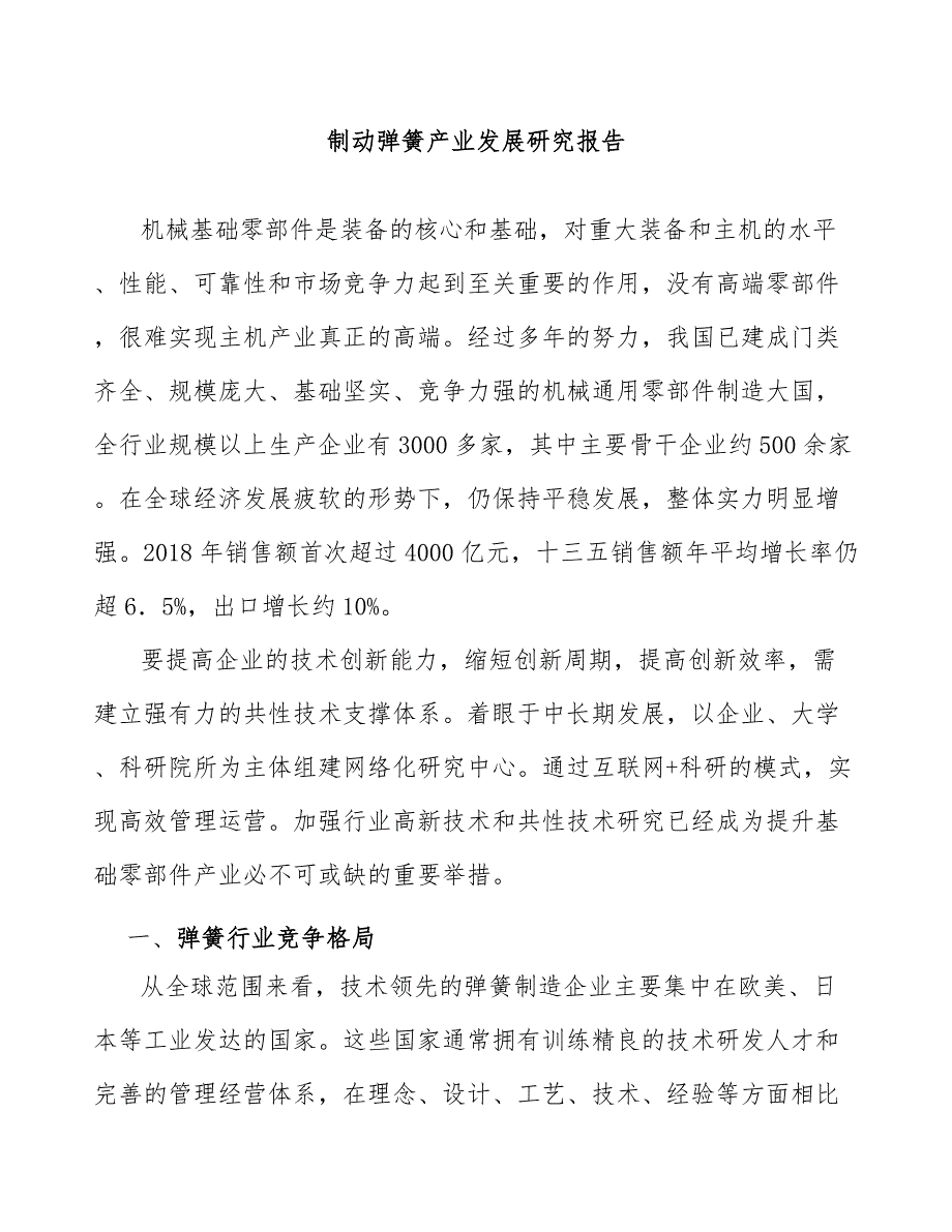 制动弹簧产业发展研究报告_第1页