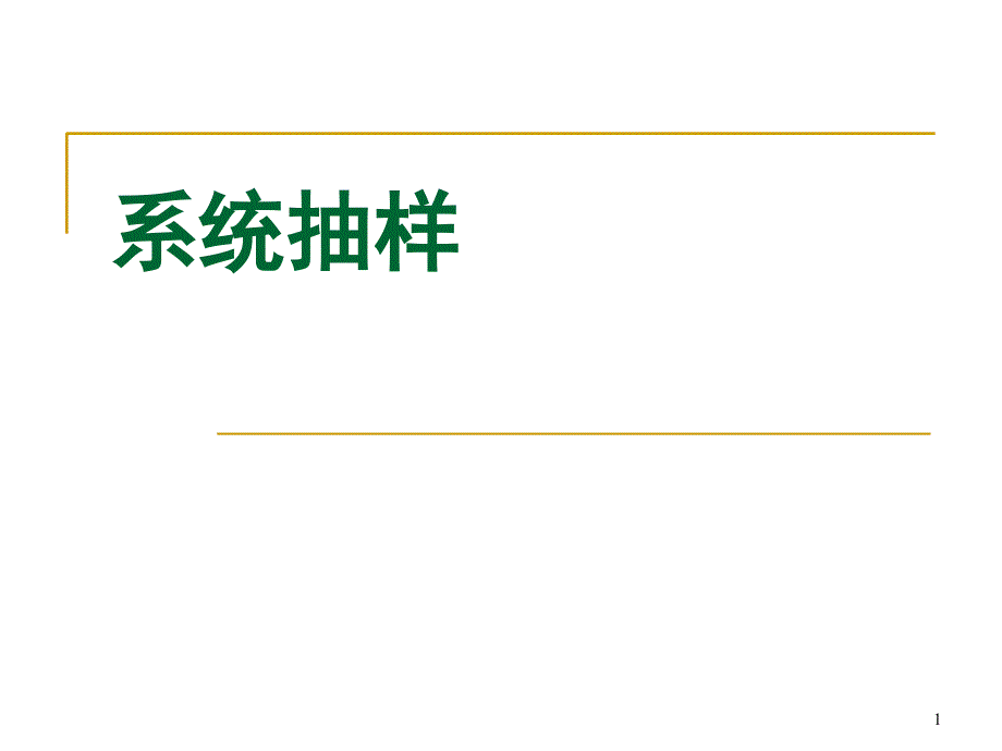 系统抽样课堂PPT_第1页