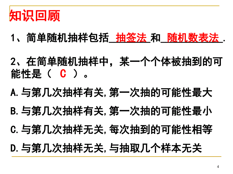 系统抽样课堂PPT_第4页