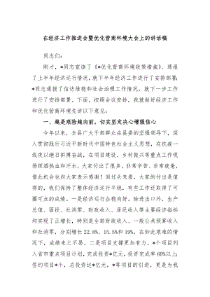 在经济工作推进会暨优化营商环境大会上的讲话稿