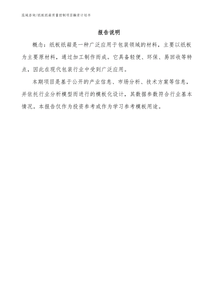 纸板纸箱质量控制项目融资计划书_模板范本_第1页