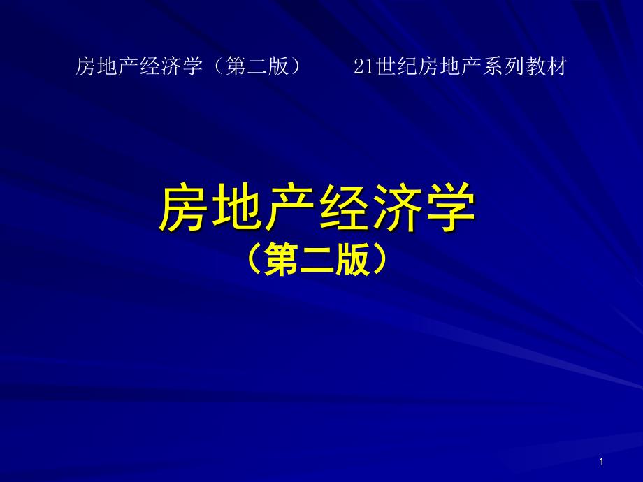 地租理论区位理论房地产经济学ppt课件_第1页