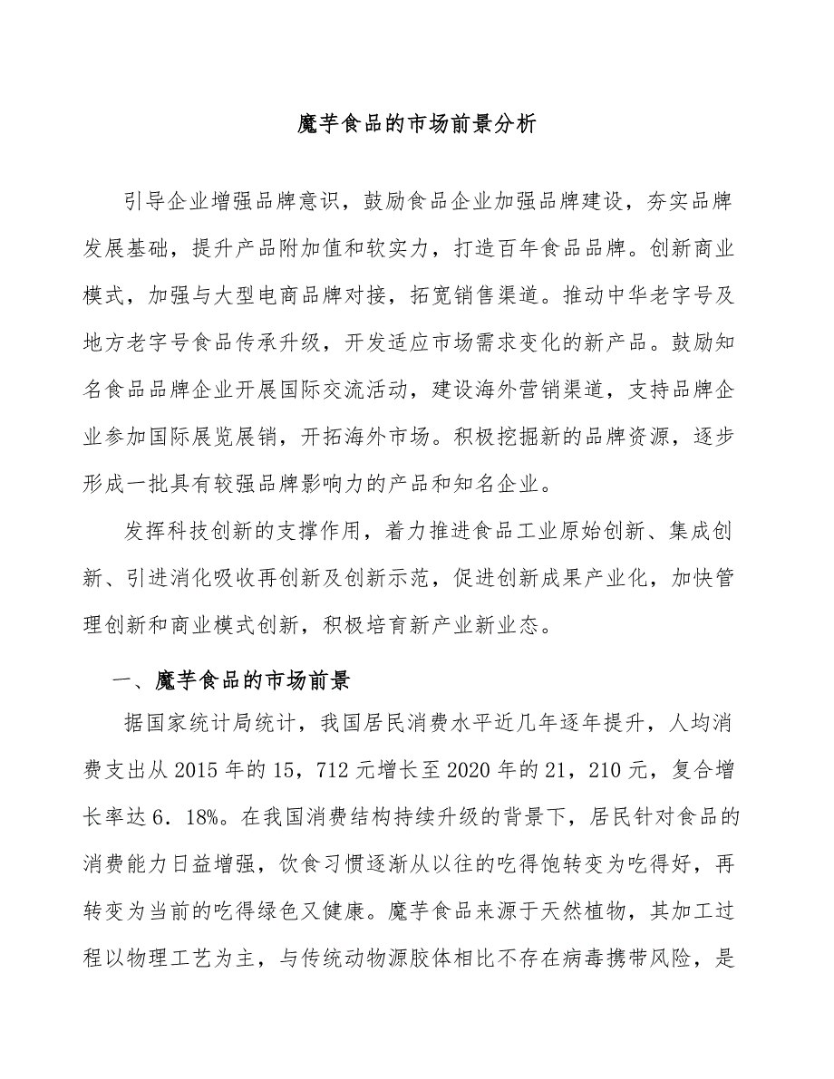魔芋食品的市场前景分析_第1页