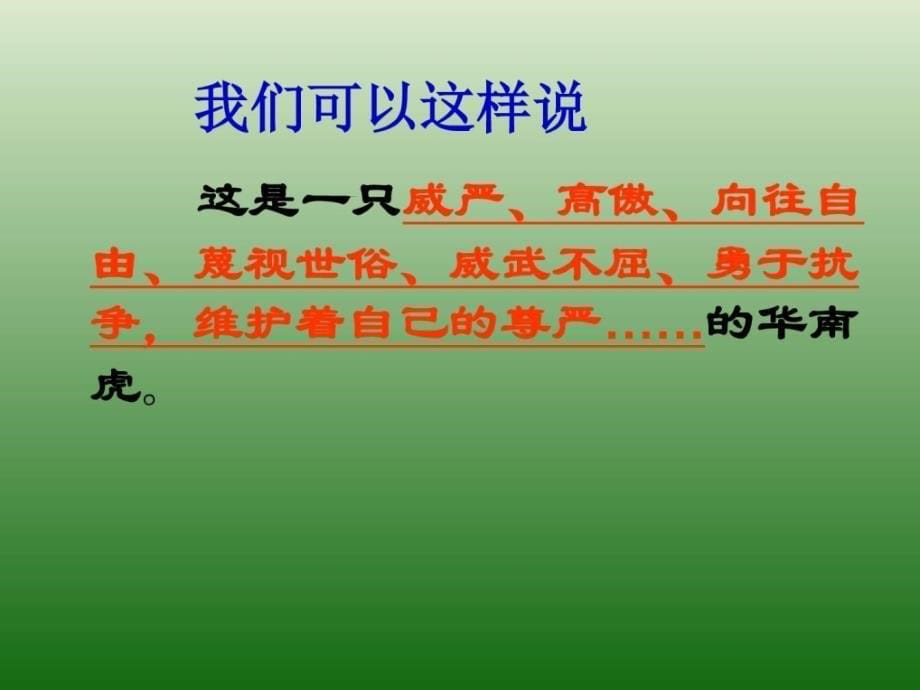 语文6.28华南虎课件(新人教版七年级下册)图文.ppt_第5页