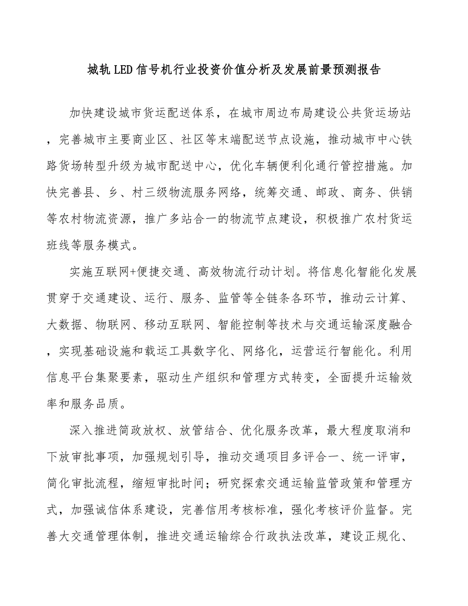 城轨LED信号机行业投资价值分析及发展前景预测报告_第1页