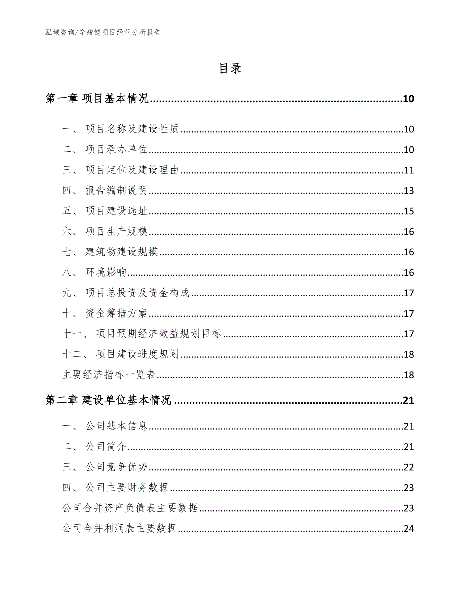 辛酸铑项目经营分析报告参考范文_第2页