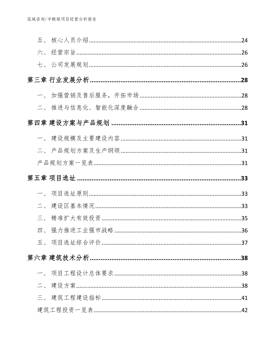 辛酸铑项目经营分析报告参考范文_第3页