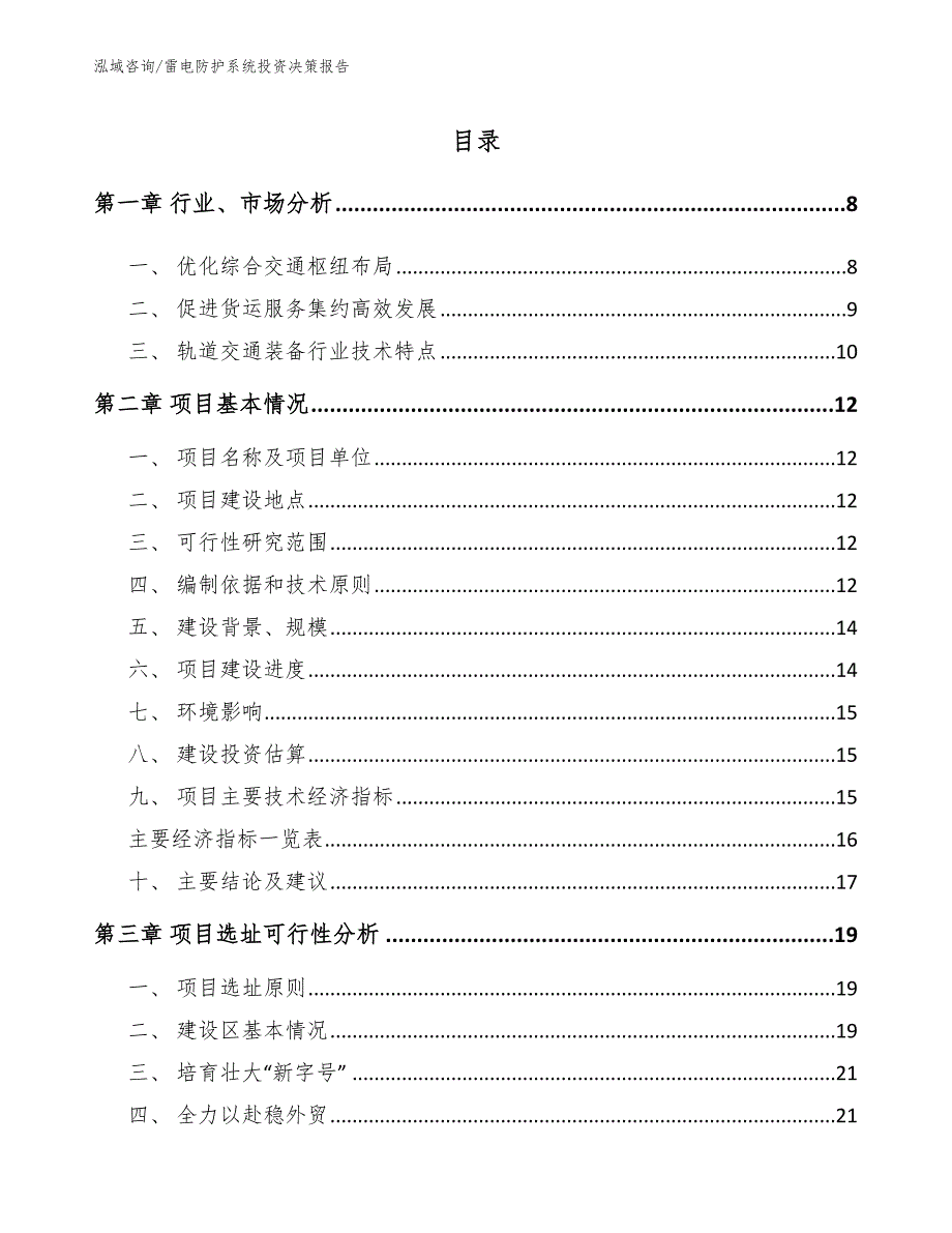 雷电防护系统投资决策报告_第3页