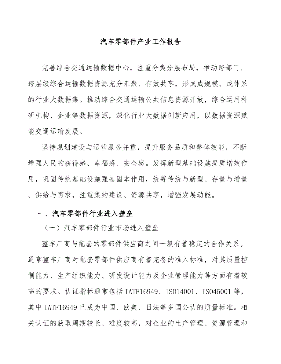 汽车零部件产业工作报告_第1页