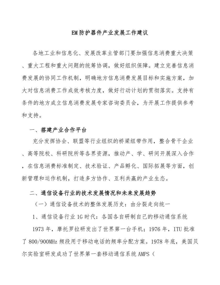 EM防护器件产业发展工作建议_第1页