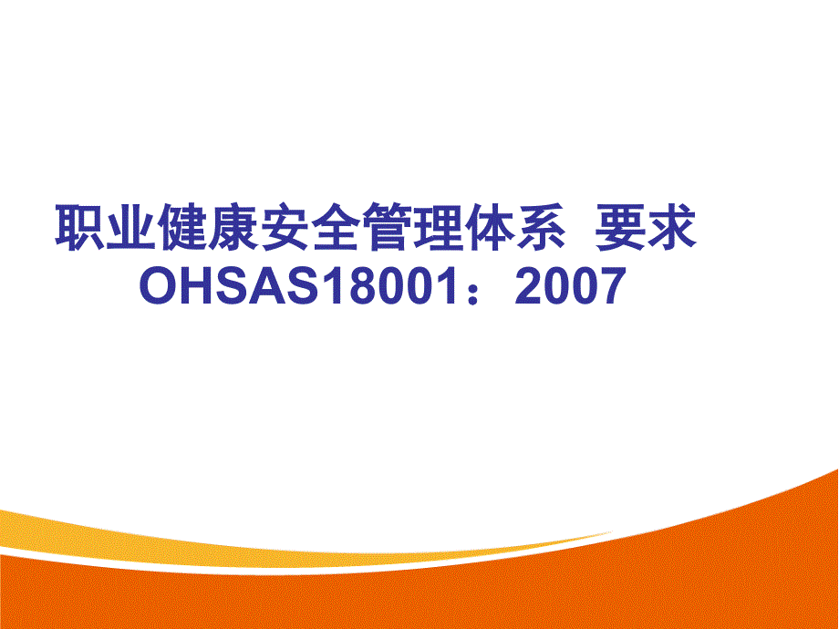 ISO18001管理体系培训教材ppt课件_第1页