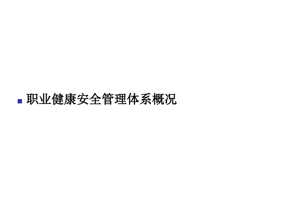 ISO18001管理体系培训教材ppt课件_第3页