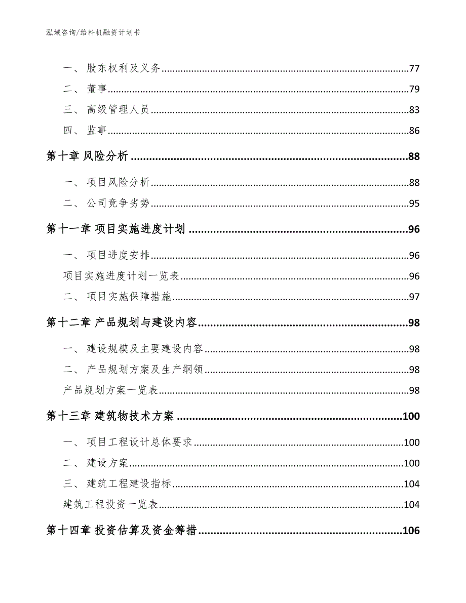 给料机融资计划书_第4页