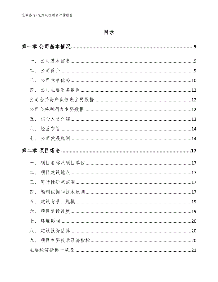 电力装机项目评估报告模板范文_第2页