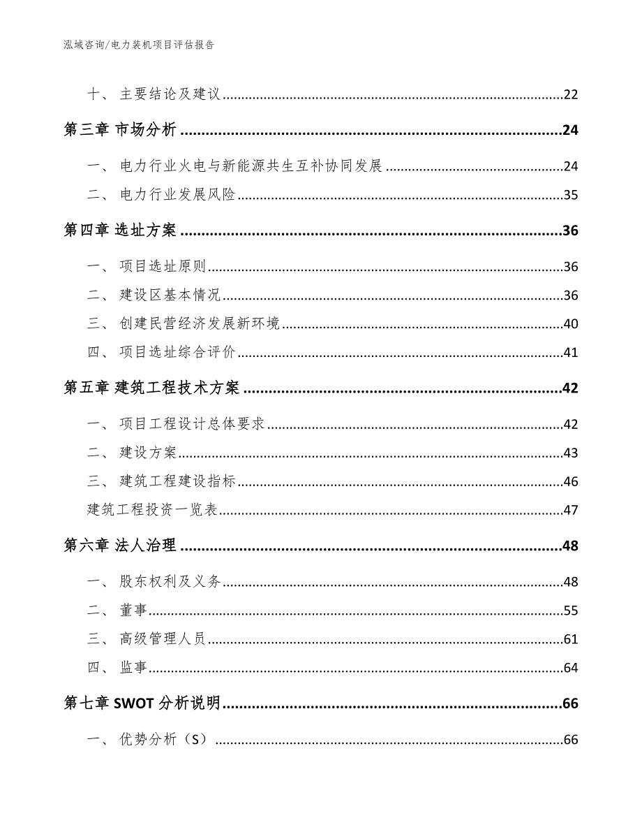 电力装机项目评估报告模板范文_第3页