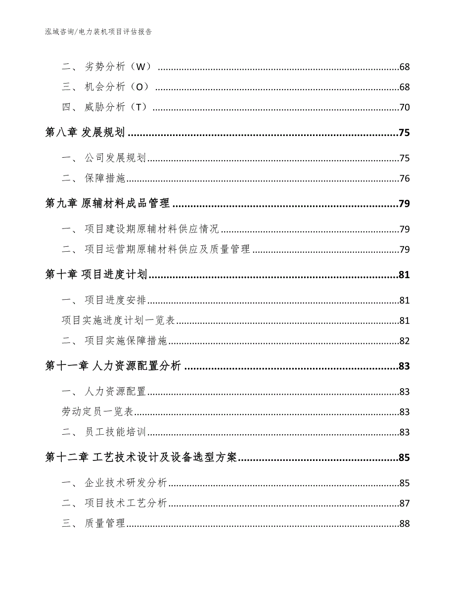 电力装机项目评估报告模板范文_第4页