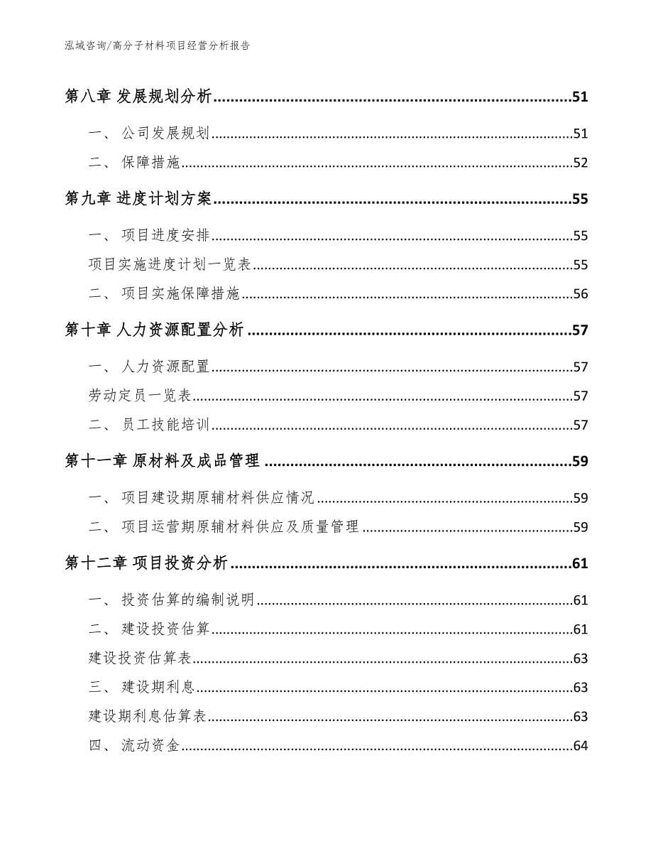 高分子材料项目经营分析报告【参考模板】_第5页