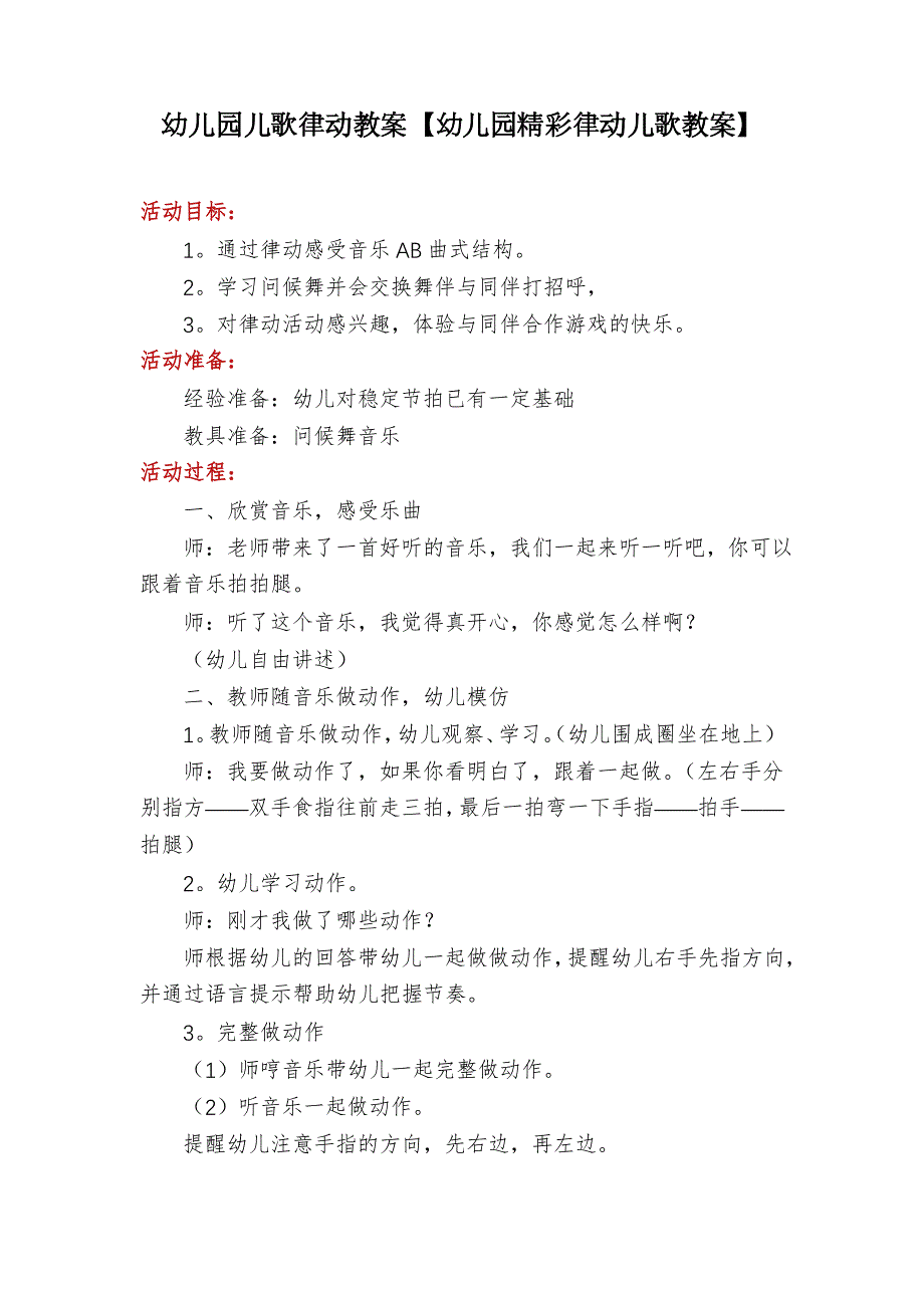 幼儿园儿歌律动教案【幼儿园精彩律动儿歌教案】_第1页