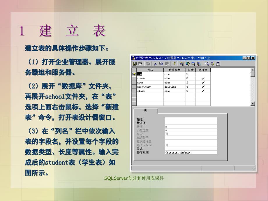 SQLServer创建和使用表课件_第1页