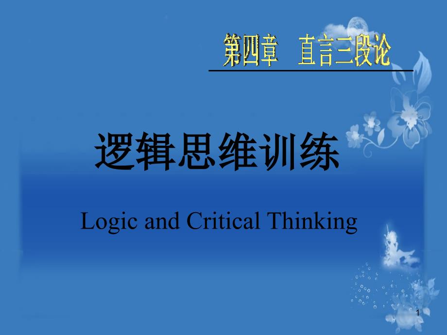 逻辑思维训练4直言三段论_第1页