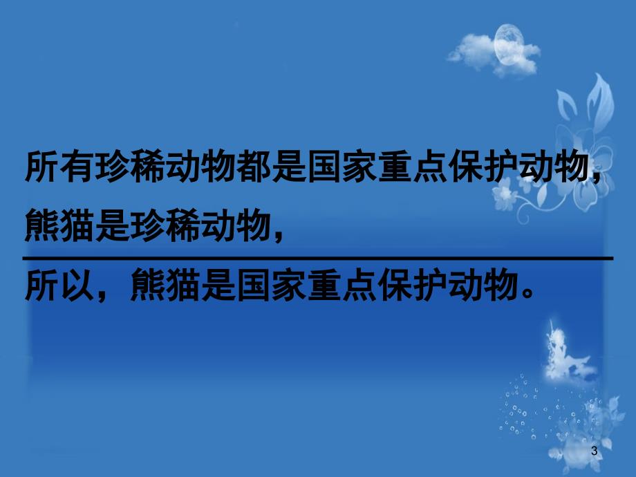 逻辑思维训练4直言三段论_第3页