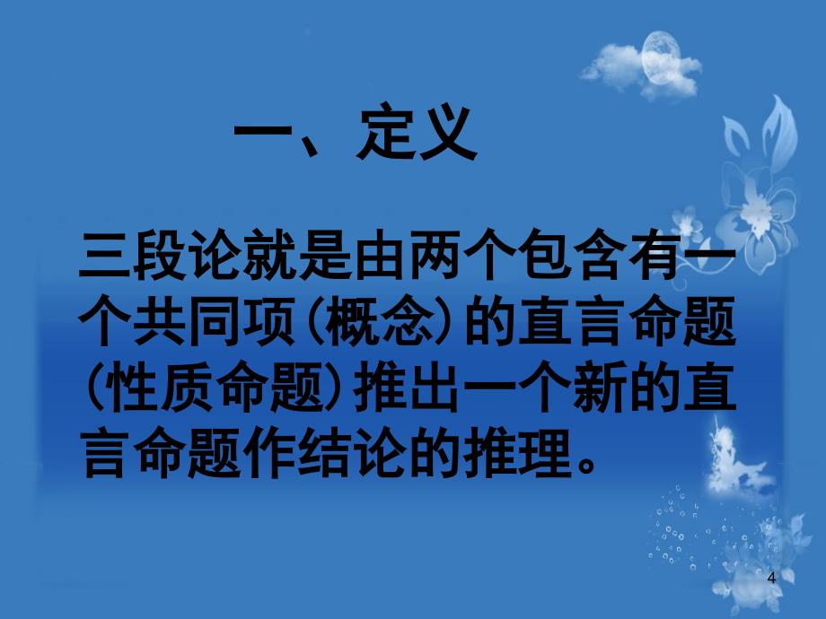 逻辑思维训练4直言三段论_第4页