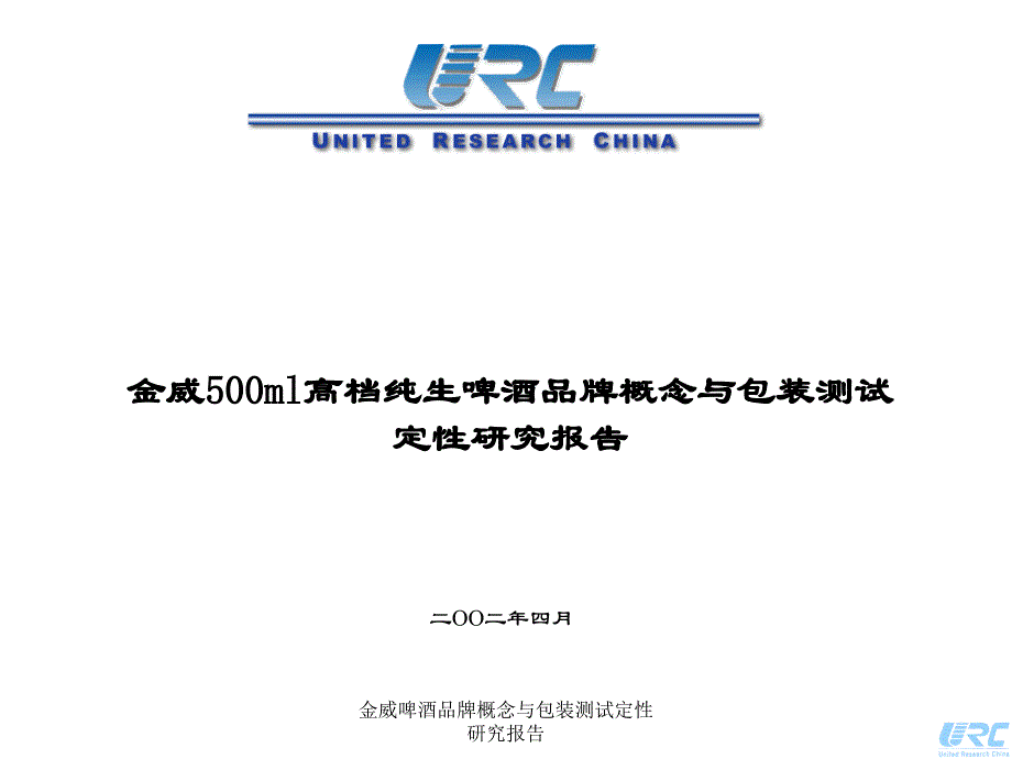 金威啤酒品牌概念与包装测试定性研究报告课件_第1页